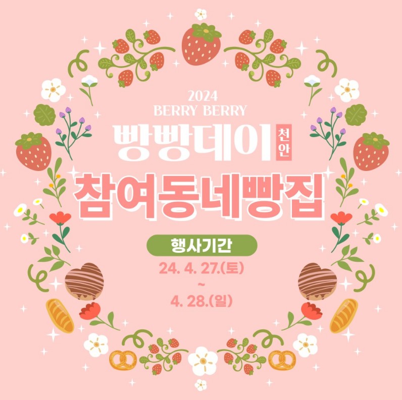 2024 천안 빵빵데이 참여빵집 목록 및 날짜