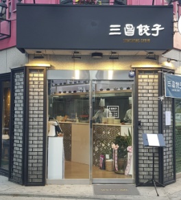 강남삼창교자 수제딤섬