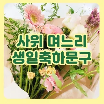 사위 생일축하 문구 아이디어 모음_10