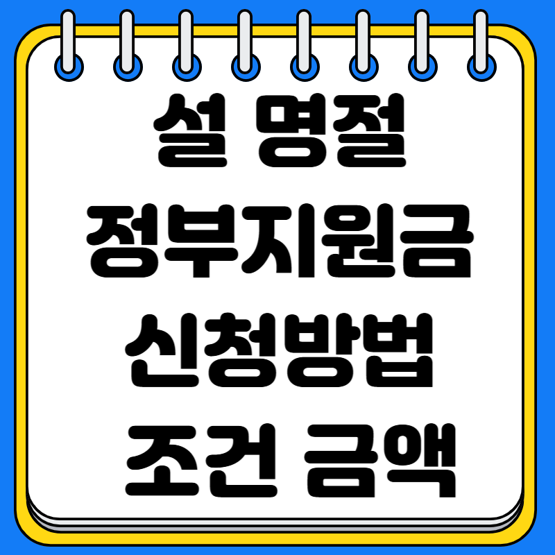 설명절 정부지원금 신청방법 조건 금액