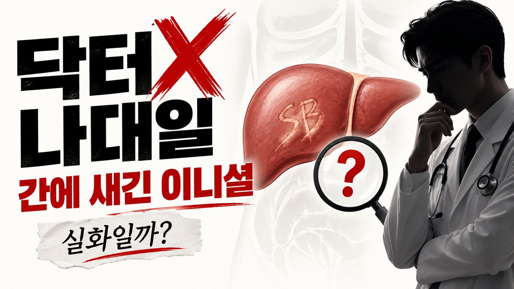 닥터x에 나온 간에 새긴 이니셜이 진짜 있었던 일이라는데