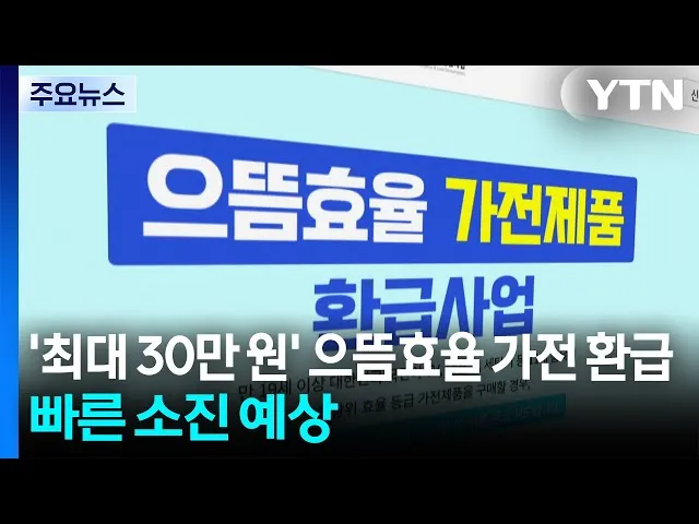 고효율 가전제품 구매 환급 홈페이지