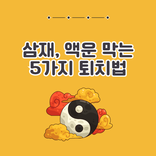삼재 미신 조심하는 법, 액운 막아주는 퇴치법 5가지