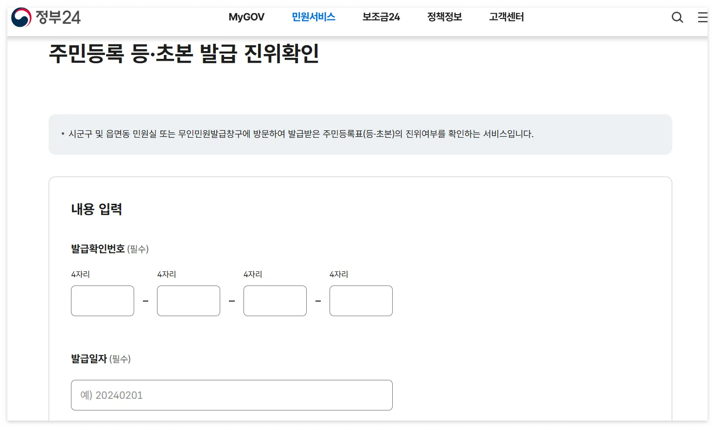 주민등록 등&middot;초본 진위확인 바로가기