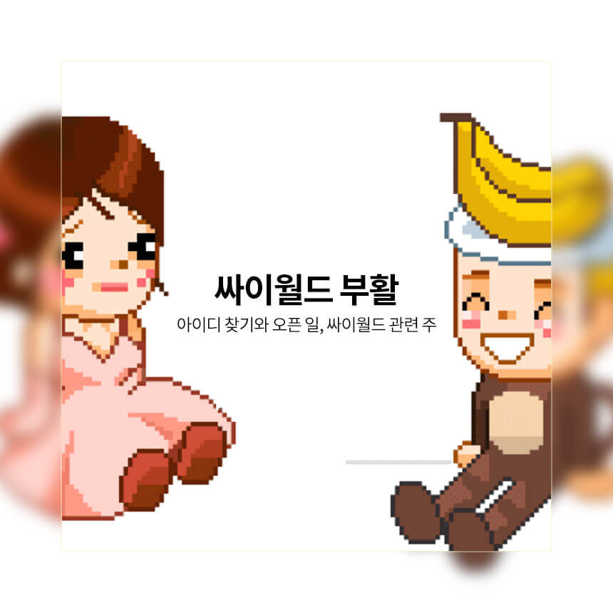 “싸이월드-부활-아이디-찾기-오픈일-관련주”