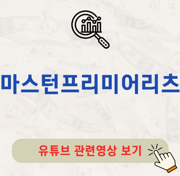 마스턴프리미어리츠 주가 배당금 지급일