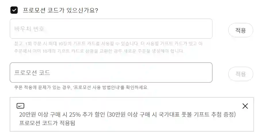 프로모션 코드 입력