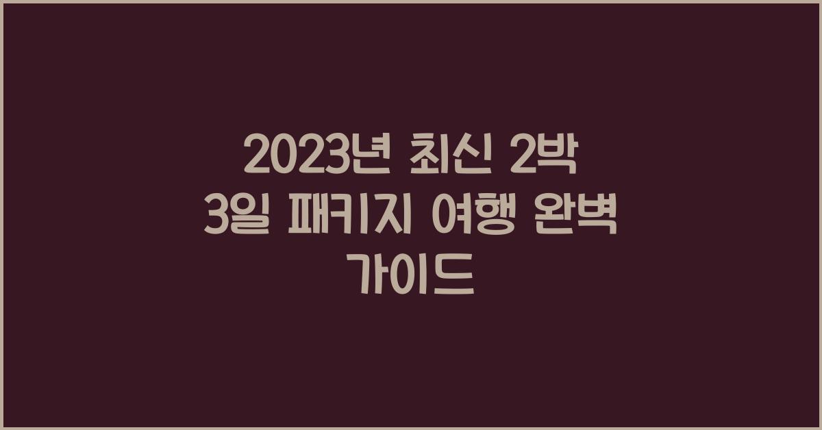 2박 3일 패키지 여행