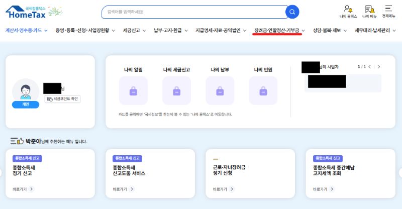 홈택스 근로장려금 직접입력신청 메뉴