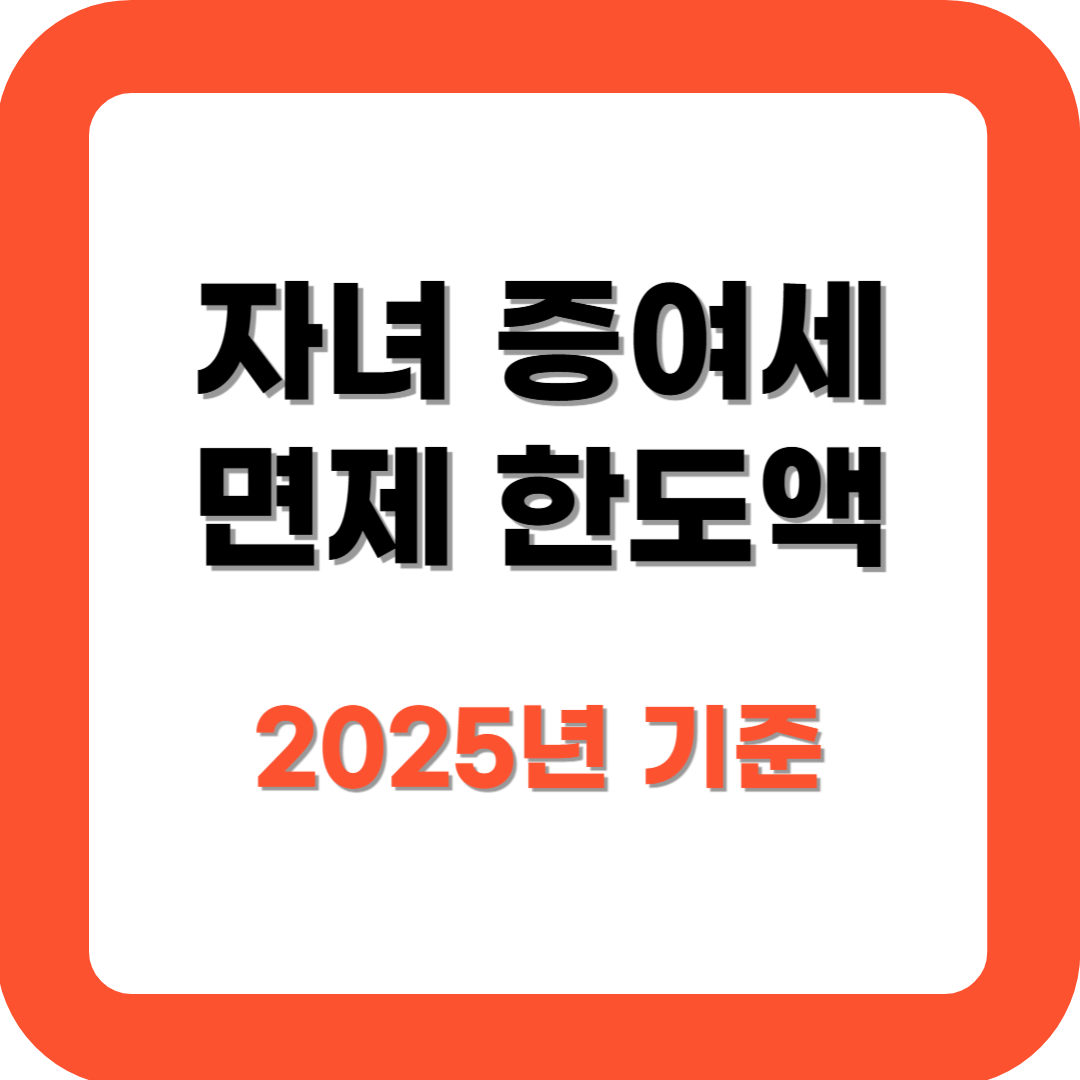 자녀 증여세 면제 한도액