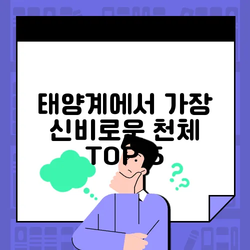 태양계에서 가장 신비로운 천체 TOP 5