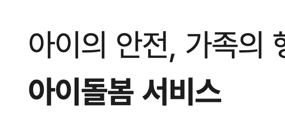 아이돌보미자격증양성교육신청