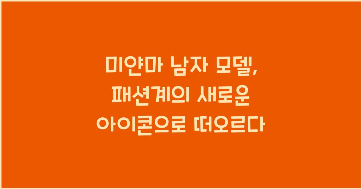 미얀마 남자 모델