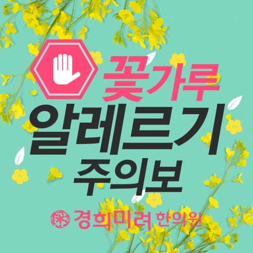 꽃가루 알레르기 주의보