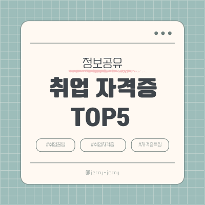 취업자격증-추천