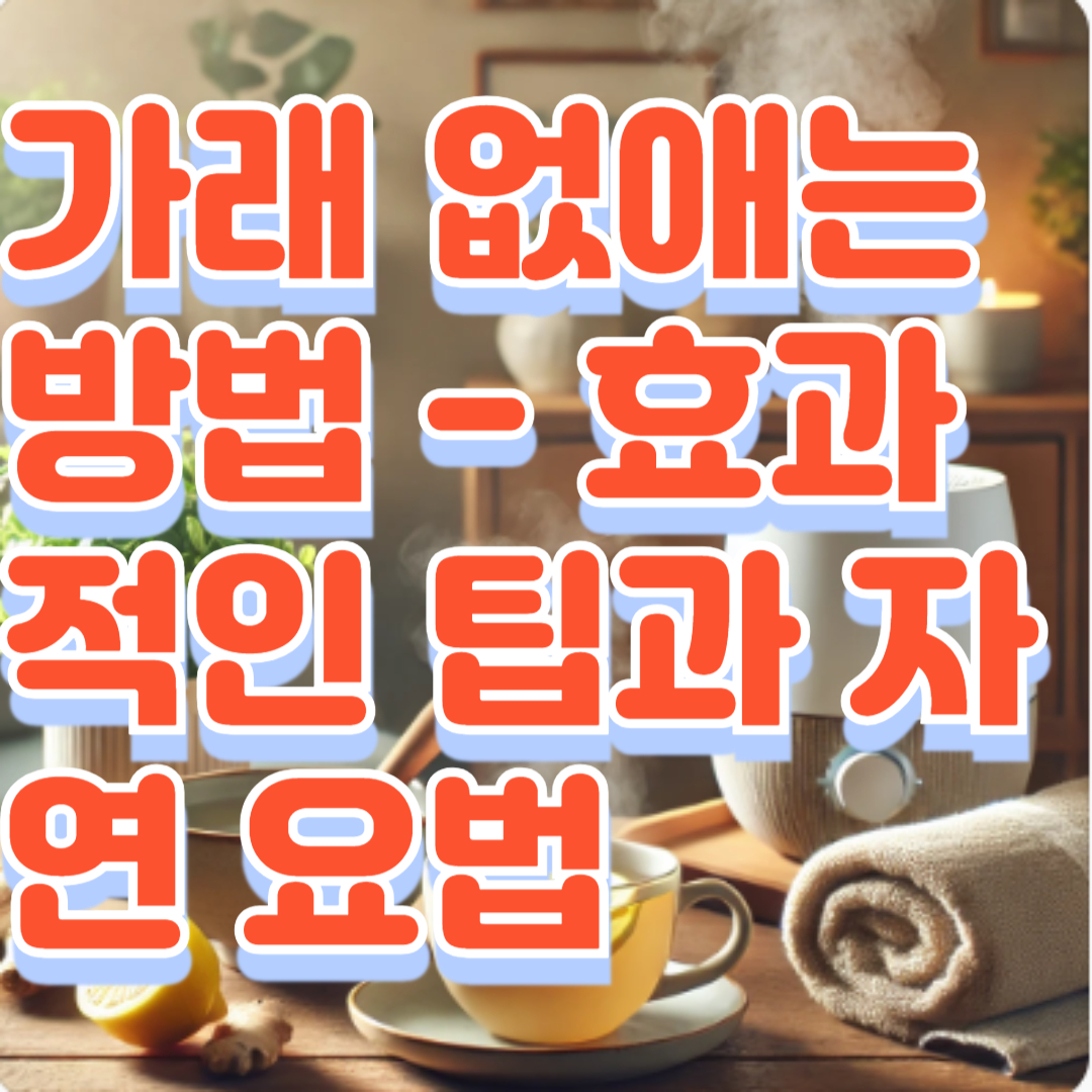 가래 없애는 방법 - 효과적인 팁과 자연 요법