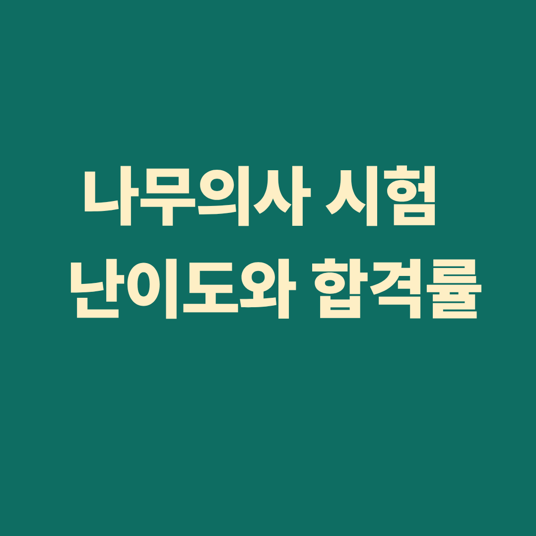 나무의사 시험 난이도와 합격률을 분석하고 초시생의 어려움을 설명하는 이미지