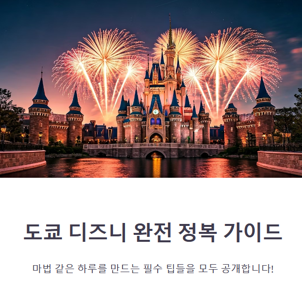 도쿄 디즈니랜드 &amp; 디즈니씨 완전 정복 (입장팁, 어트랙션, 동선)