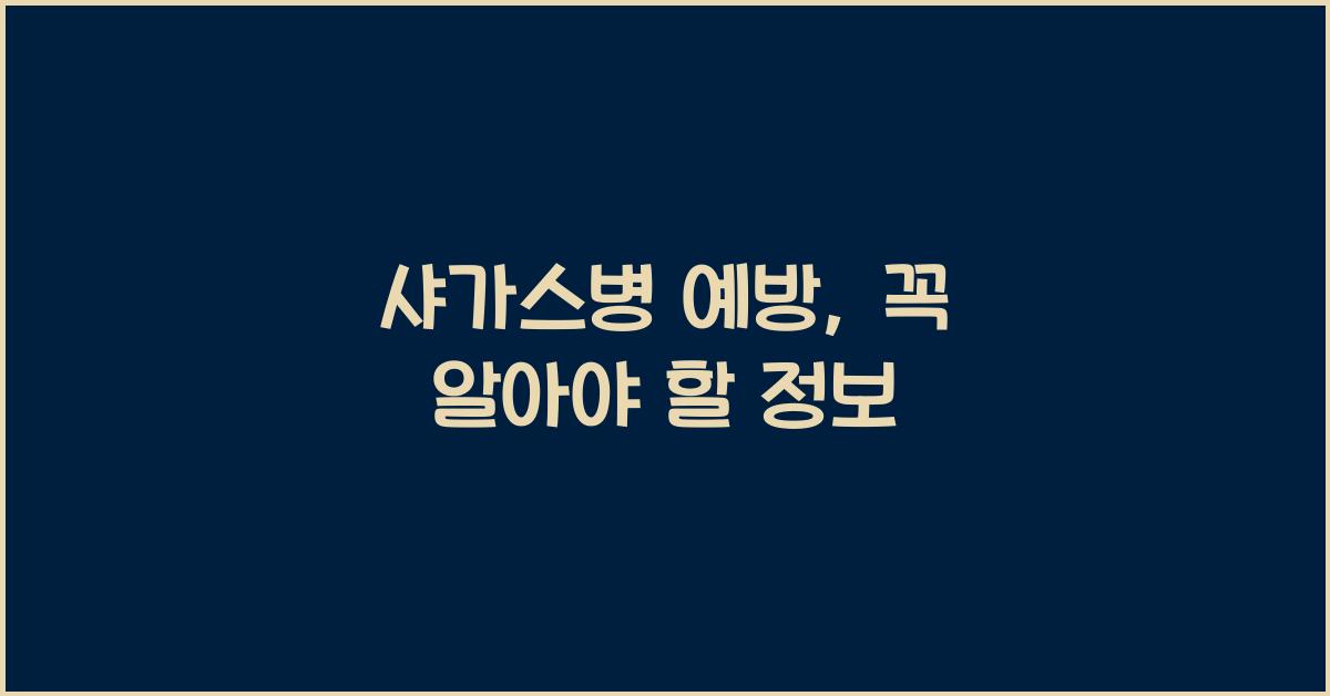 샤가스병