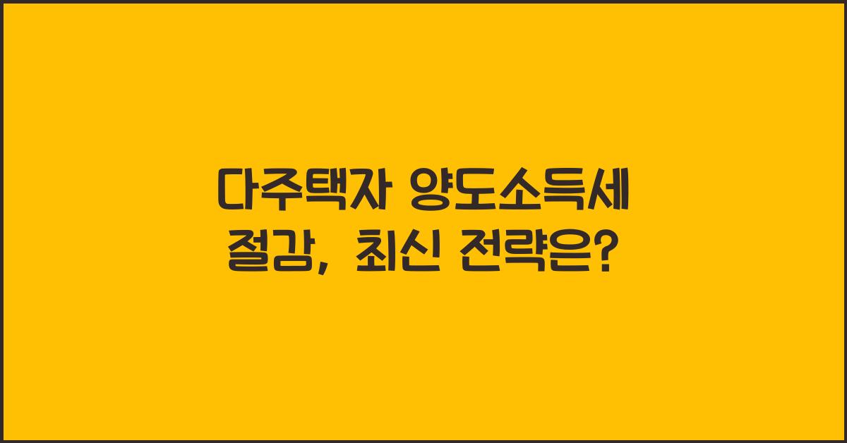 다주택자 양도소득세 절감