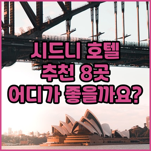 시드니 호텔 추천 8곳 어디가 좋을까