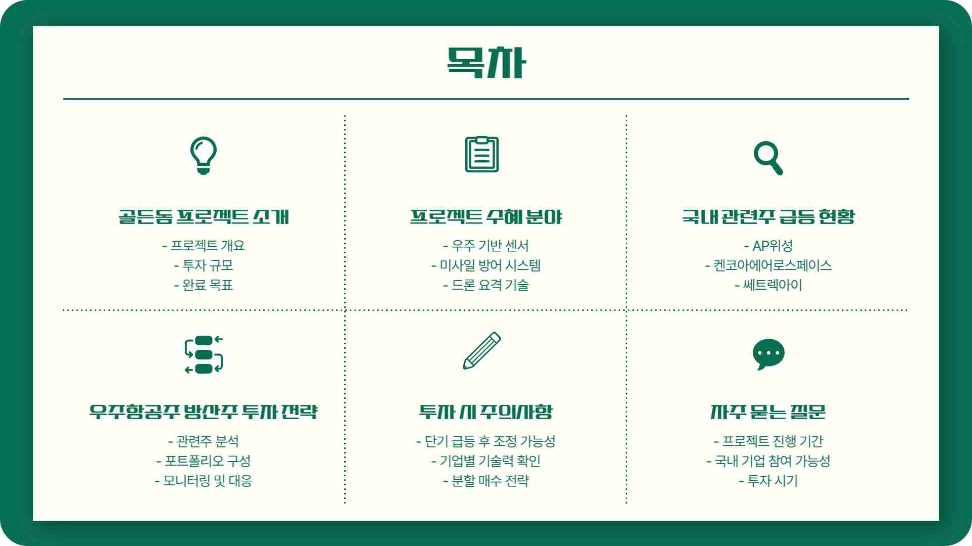 트럼프 골든돔 프로젝트 우주항공주 방산주 급등 종목 확인하기