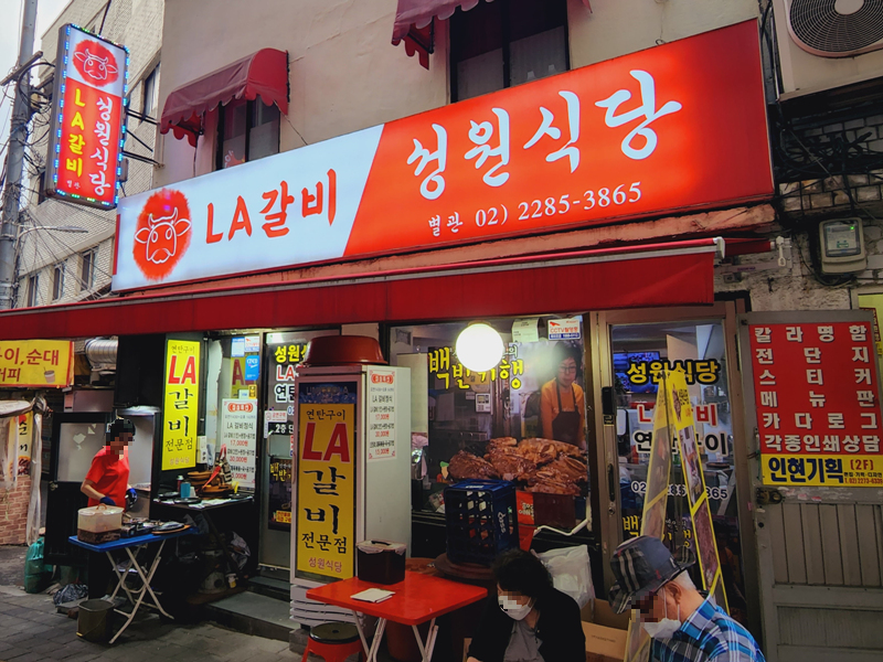 성원식당 외관