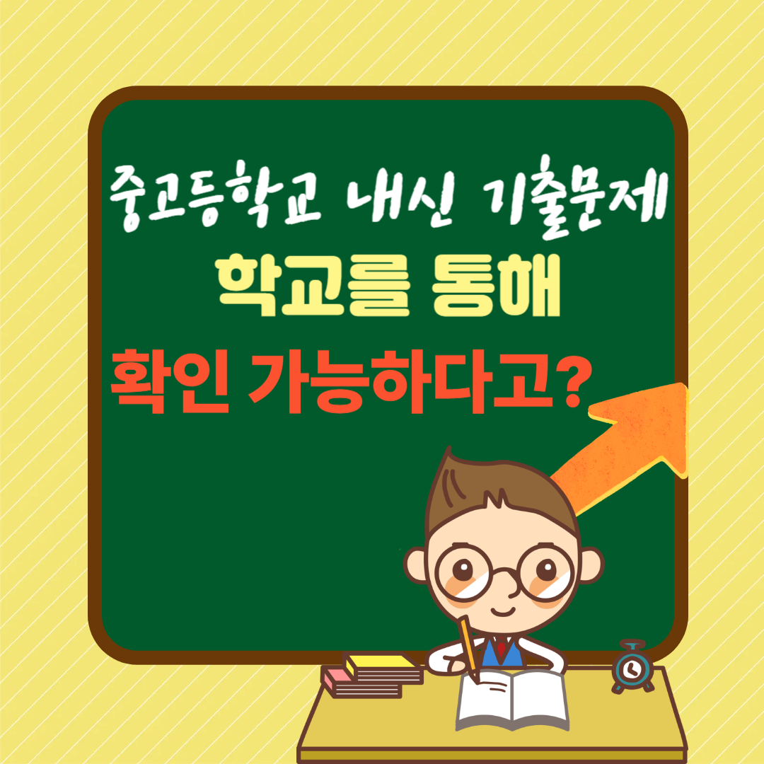 학교에서 확인하는 중고등학교 내신 기출문제