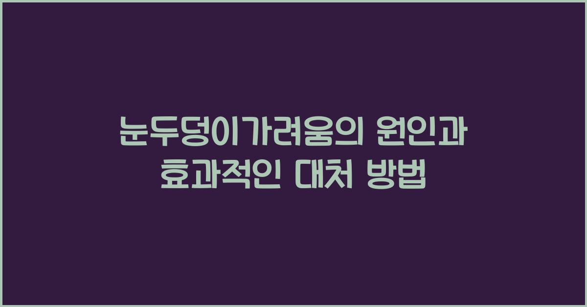 눈두덩이가려움