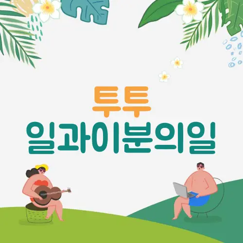 투투 일과이분의일