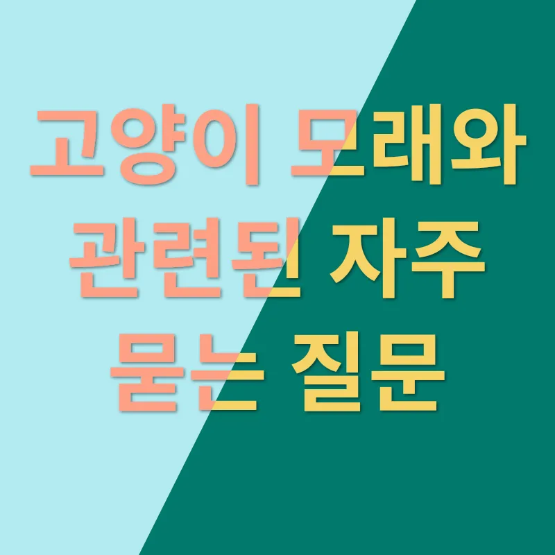 고양이모래 묘한생각_4