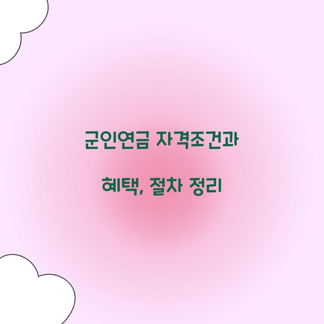 군인연금 자격조건