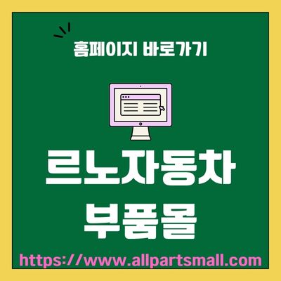 썸네일_르노자동차 부품몰 웹사이트 바로가기 (httpswww.allpartsmall.com)