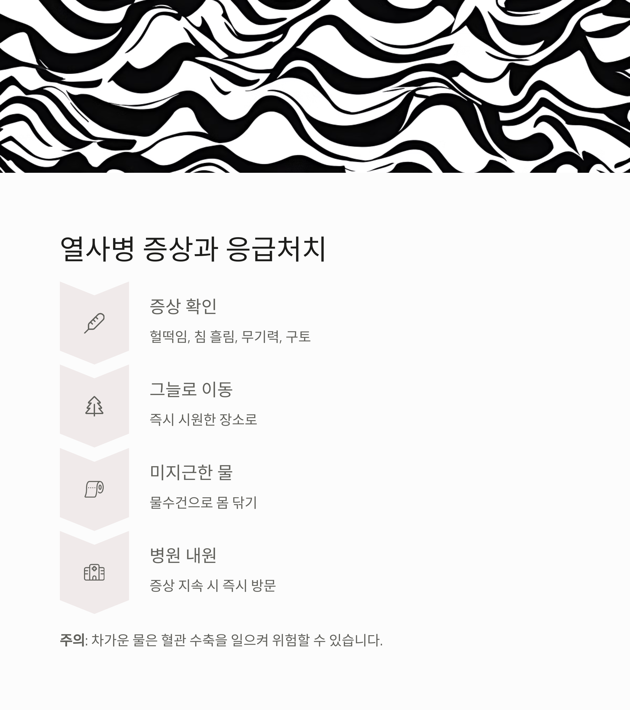 열사병 증상과 응급처치