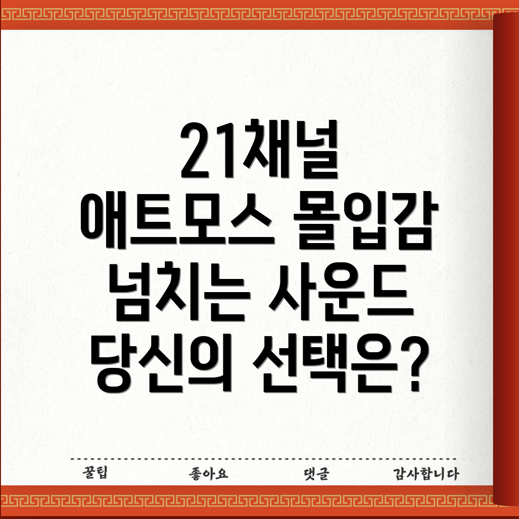21채널애트모스신상품몰입감넘치는사운드당신의선택은