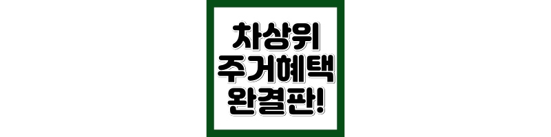 차상위계층 주거혜택 2025