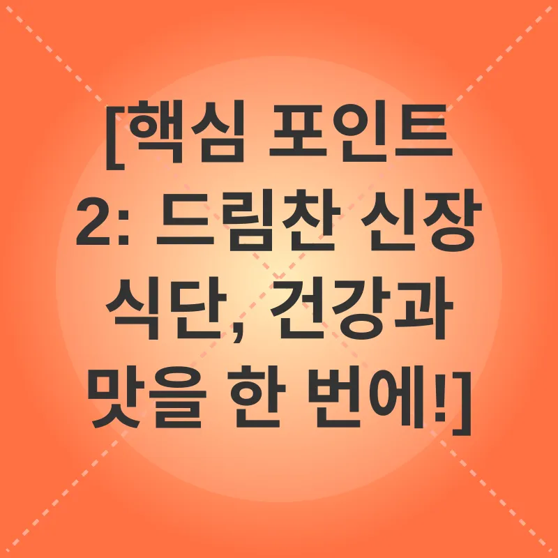 신장질환 식단_2
