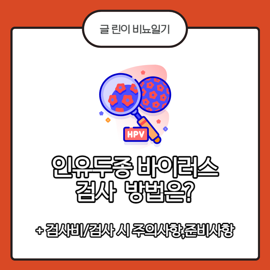 인유두종 바이러스 검사 방법