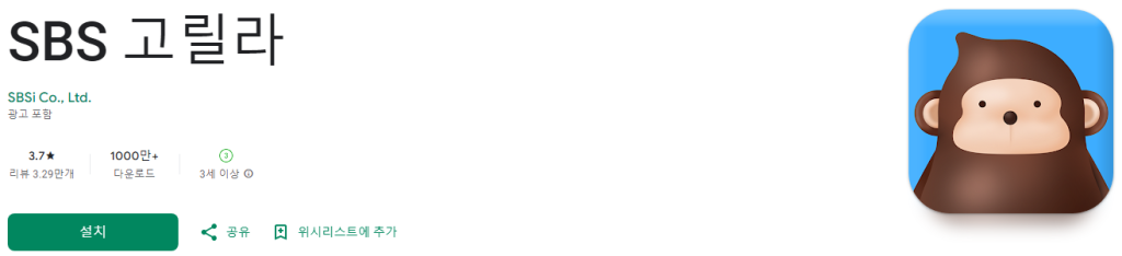 SBS 고릴라, SBS 고릴라 어플, SBS 라디오, 24시간 음악전문 채널