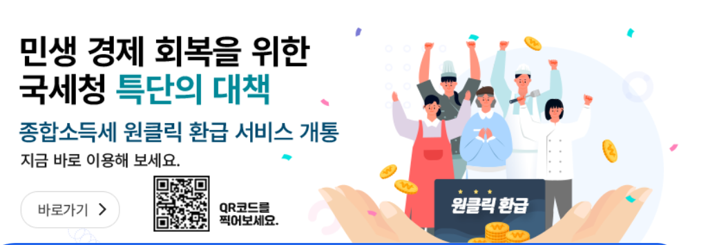 국세청 원클릭 환급 신고