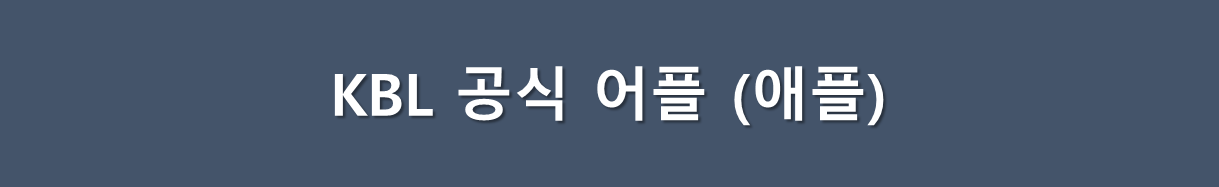 KBL 공식 어플 (애플)