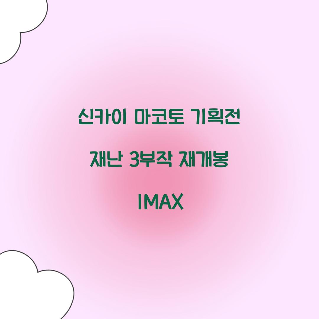 신카이 마코토 기획전