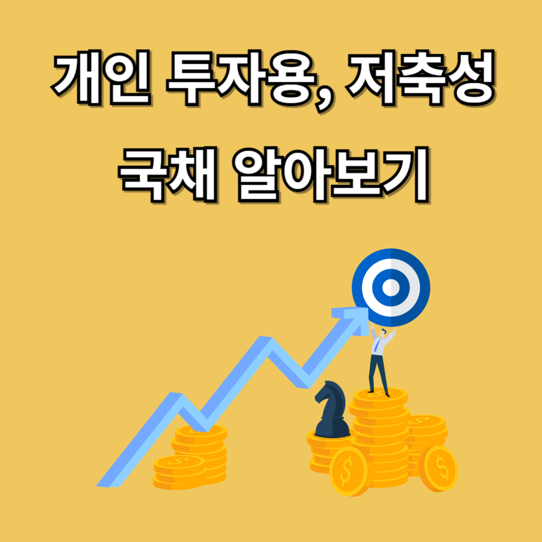 개인 투자용 국채, 저축성 국채 알아보기