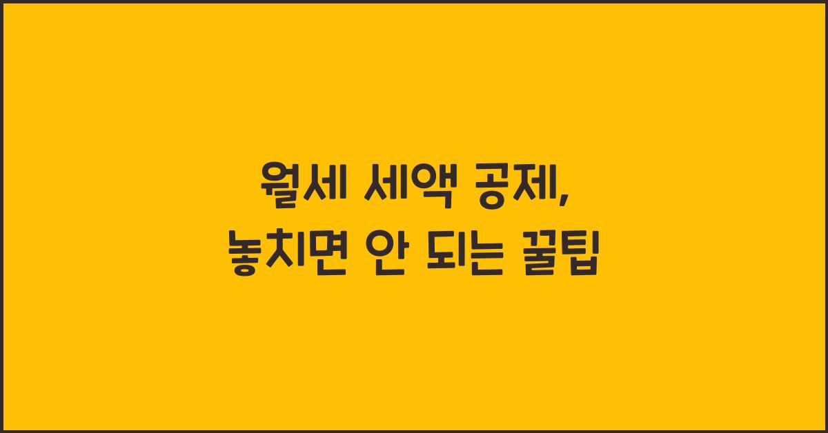 월세 세액 공제