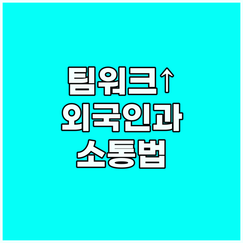 팀워크 향상 외국인 동료와 소통하는 ..