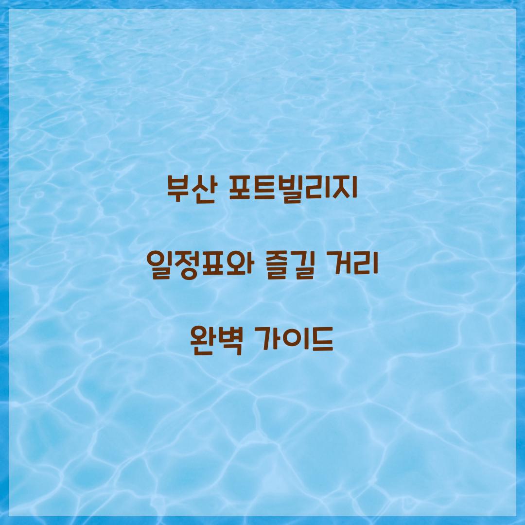 부산 포트빌리지 일정표