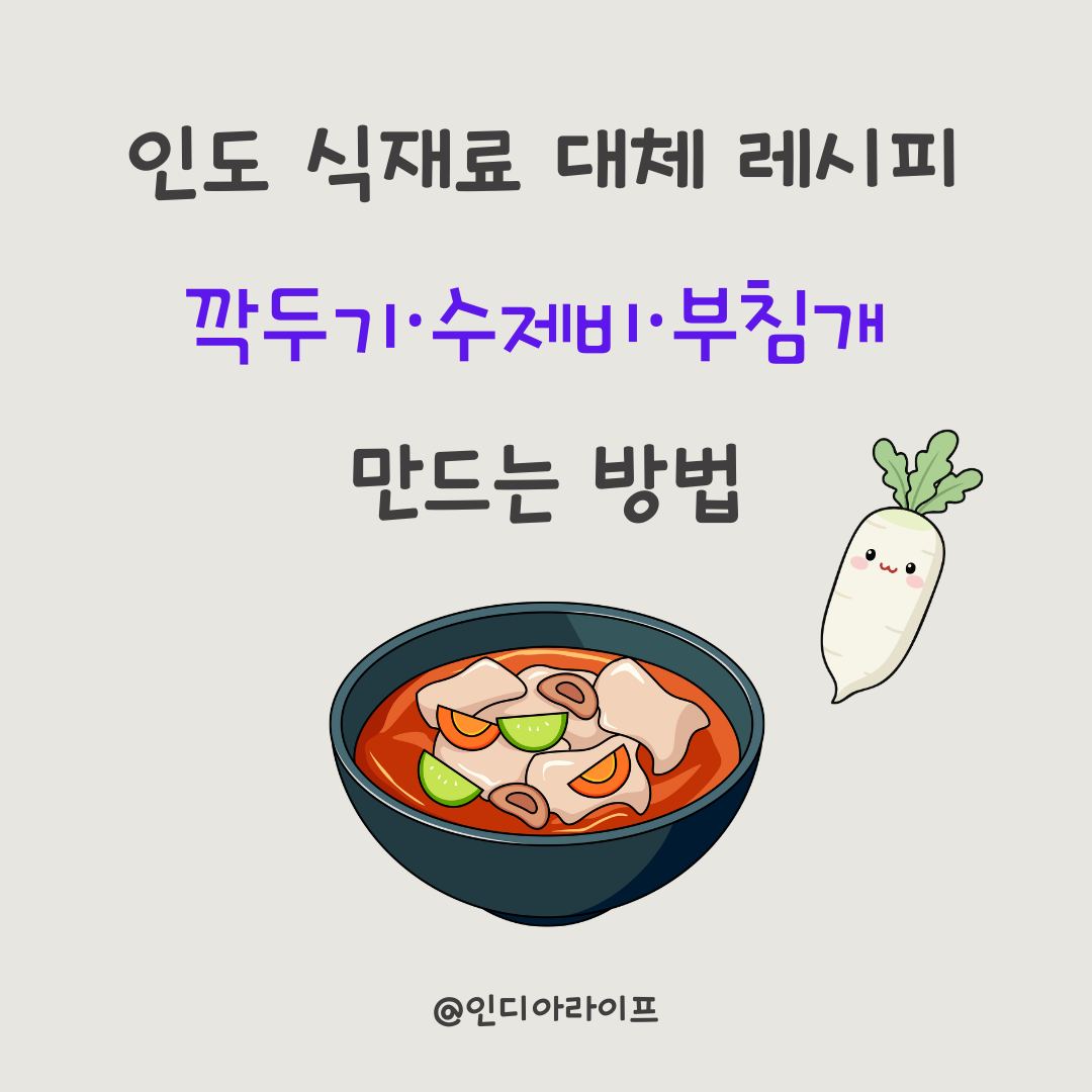 인도 로컬 채소로 깍두기 담그는 법& 인도 밀가루(Atta)로수제비·부침개 황금 비율 완성