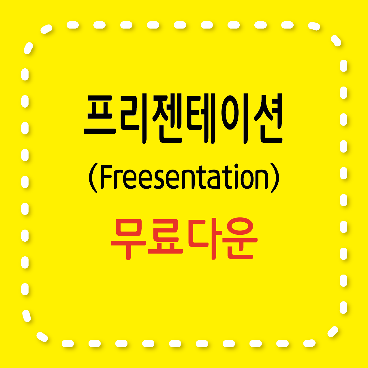 프리젠테이션 무료서체