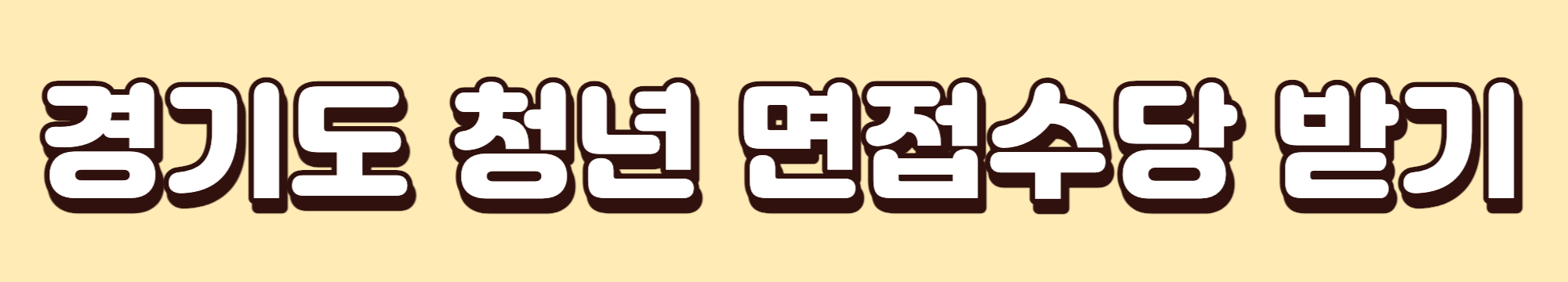 경기도-청년-면접수당-신청-및-서류-안내