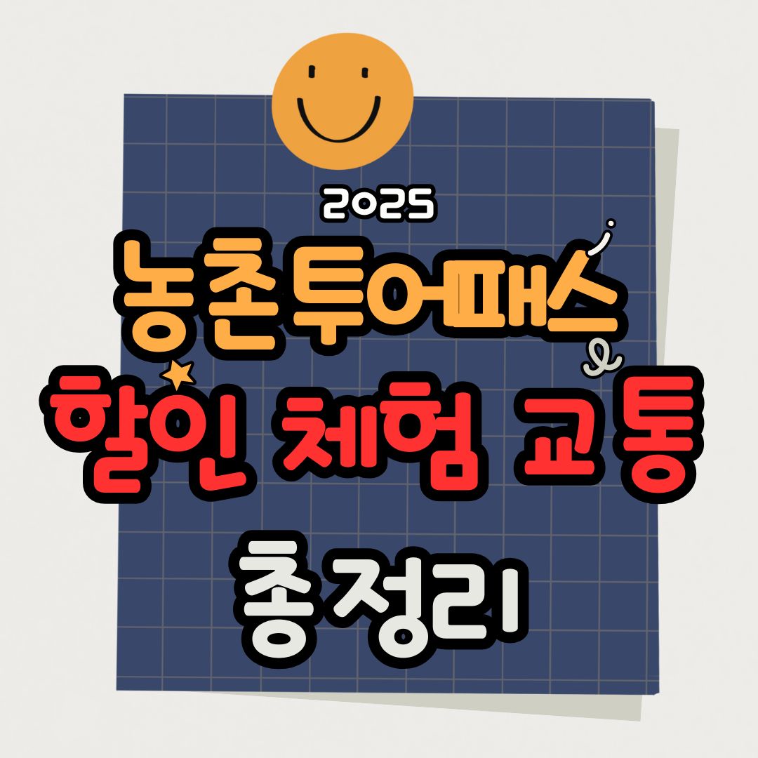2025 농촌투어패스 완전정리! 할인·체험·교통까지 한눈에